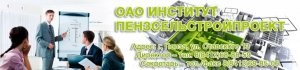 Пензсельстройпроект ОАО