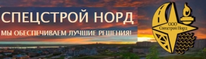 Спецстрой Норд ООО