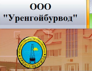 Уренгойбурвод ООО