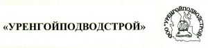 Уренгойподводстрой ООО УПС