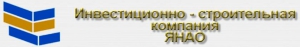 Инвестиционно-Строительная Компания ЯНАО ОАО ИСК ЯНАО