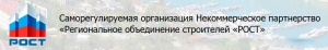 СРО РОСТ НП Региональное Объединение Строителей