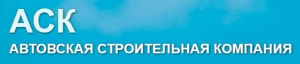 Автовская Строительная Компания ООО АСК