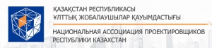 Национальная Ассоциация Проектировщиков Республики Казахстан РО ЮЛИП НАПр РК