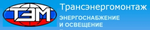 Трансэнергомонтаж ОАО