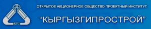 Кыргызгипрострой ОАО Проектный Институт