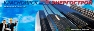 Красноярскэнергострой ОАО