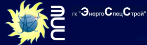 ЭнергоСпецСтрой Группа Компаний Энергоспецмонтаж ООО