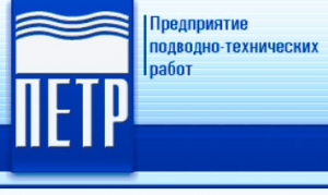 Петр ЗАО Предприятие Подводно-Технических Работ