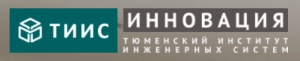 Тюменский Институт Инженерных Систем Инновация ООО ТИИС Инновация