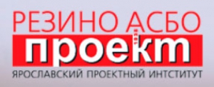 Ярославский Проектный Институт Резиноасбопроект ОАО ЯПИ Резиноасбопроект