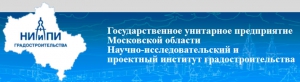 НИиПИ Градостроительства ГУП Московской Области Научно-Исследовательский и Проектный Институт Градостроительства