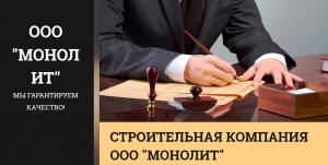 Монолит ООО