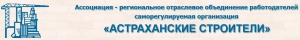 СРО Астраханские Строители Ассоциация Региональное Отраслевое Объединение Работодателей СРО НП