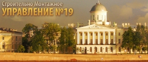 Строительно-Монтажное Управление №19 ООО СМУ №19 СМУ-19