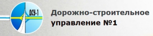 Дорожно-Строительное Управление №1 ООО ДСУ №1 ДСУ-1