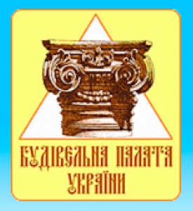 Строительная Палата Украины НО Будівельна Палата України