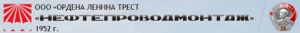 Нефтепроводмонтаж ООО Ордена Ленина Трест Нефтепроводмонтаж