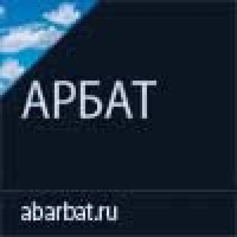 Арбат ООО