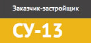 Строительное Управление–13 ООО СУ–13