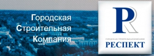 Респект ООО Городская Строительная Компания