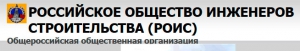 Российское Общество Инженеров Строительства Общероссийская Общественная Организация РОИС