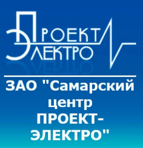 Самарский Центр Проект-Электро ЗАО СамПЭ