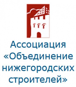Ассоциация СРО Объединение Нижегородских Строителей НП Ассоциация ОНС
