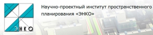 ЭНКО ООО Научно-Проектный Институт Пространственного Планирования