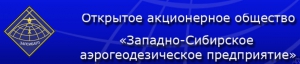 Западно-Сибирское Аэрогеодезическое Предприятие ОАО ЗапсибАГП