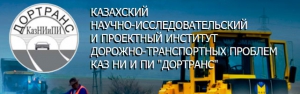 Казахский Научно-Исследовательский и Проектный Институт Дорожно-Транспортных Проблем ТОО КазНИиПИ Дортранс