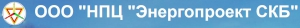 Энергопроект СКБ ООО Научно-Проектный Центр