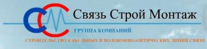 СвязьСтройМонтаж ООО Группа Компаний Фирма СвязьСтройМонтаж