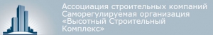 Ассоциация СРО Высотный Строительный Комплекс НП АСК СРО ВСК