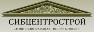 Сибцентрострой ООО Строительно-Производственная Компания