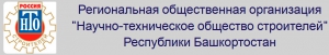 РОО НТО Строителей Республики Башкортостан Региональная Общественная Организация НТО Строителей РБ