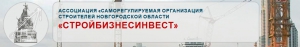 СРО Ассоциация Строителей Новгородской Области Стройбизнесинвест НП СРО СНО СБИ