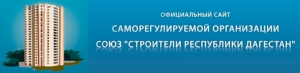 СРО Союз Строители Республики Дагестан НП ССРД