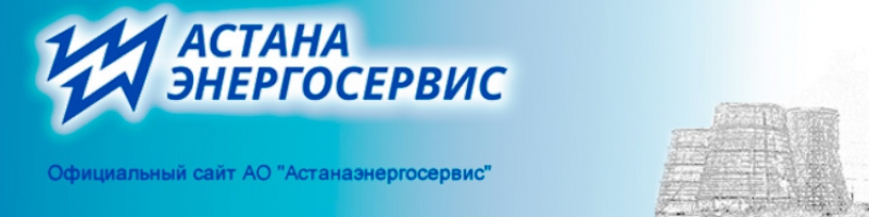 Астанаэнергосервис АО