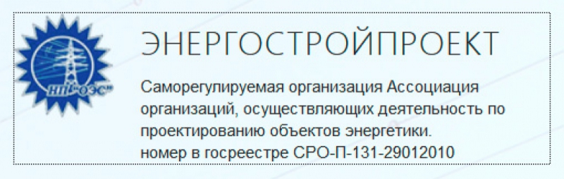 СРО Ассоциация Энергостройпроект НП Ассоциация Организаций, Осуществляющих Деятельность по Проектированию Объектов Энергетики