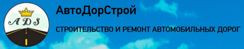 АвтоДорСтрой ООО