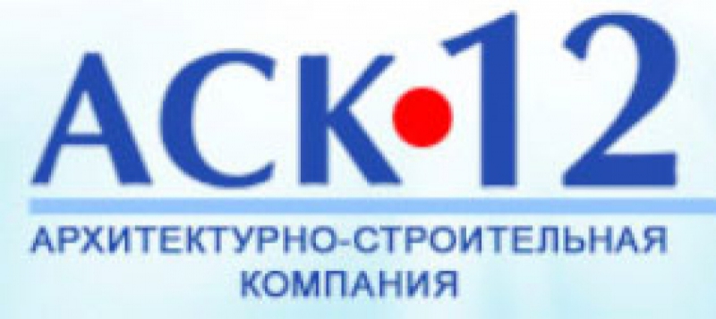 АСК-12 ООО Архитектурно-Строительная Компания