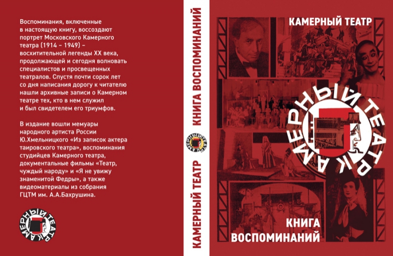 КНИГА ВОСПОМИНАНИЙ О КАМЕРНОМ ТЕАТРЕ А.Я. ТАИРОВА