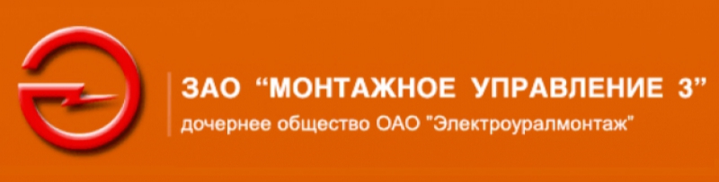 Монтажное Управление №3 ЗАО ДП ОАО Электроуралмонтаж Дочернее Предприятие МУ №3 ОАО Электроуралмонтаж