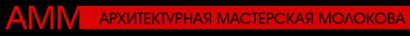 Архитектурная Мастерская Молокова ООО АММ