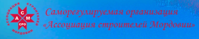 СРО Ассоциация Строителей Мордовии НП СРО АСМ