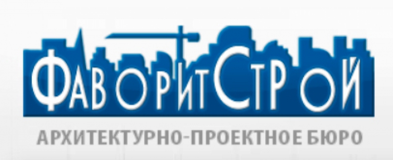 ФаворитСтрой ЗАО Архитектурно-Проектное Бюро