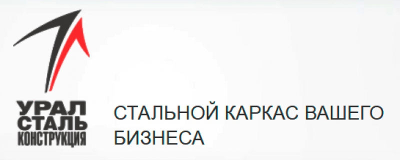 УралСтальКонструкция ЗАО УСК