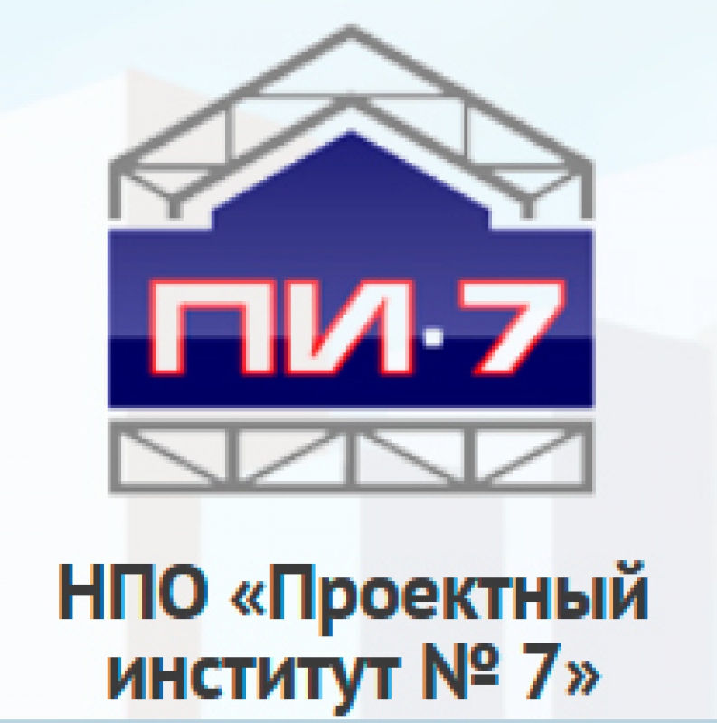 Проектный Институт №7 ООО Научно-Производственное Объединение ПИ №7 ПИ-7