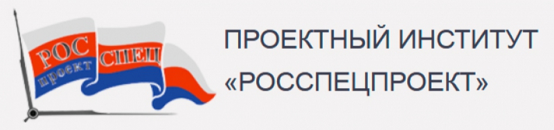 Росспецпроект ООО Проектный Институт